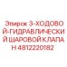 4812220182 3-ХОДОВОЙ-ГИДРАВЛИЧЕСКИЙ ШАРОВОЙ КЛАПАН Epiroc