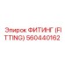 560440162 ФИТИНГ (FITTING) Epiroc
