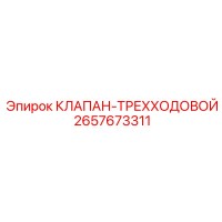 2657673311 КЛАПАН-ТРЕХХОДОВОЙ Epiroc