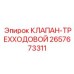 Клапан-трехходовой Epiroc артикул 2657673311