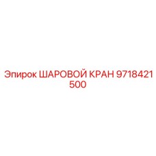 9718421500 ШАРОВОЙ КРАН Epiroc