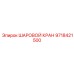 9718421500 ШАРОВОЙ КРАН Epiroc