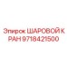 9718421500 ШАРОВОЙ КРАН Epiroc