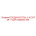 1088003183 СОЕДИНИТЕЛЬ-3-КОНТАКТНЫЙ Epiroc