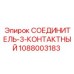 1088003183 СОЕДИНИТЕЛЬ-3-КОНТАКТНЫЙ Epiroc