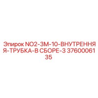 3760006135 NO2-3M-10-ВНУТРЕННЯЯ-ТРУБКА-В СБОРЕ-3 Epiroc