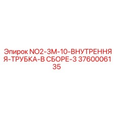 3760006135 NO2-3M-10-ВНУТРЕННЯЯ-ТРУБКА-В СБОРЕ-3 Epiroc