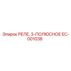 EC-001038 РЕЛЕ, 3-ПОЛЮСНОЕ Epiroc