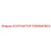 1089941803 КОНТАКТОР Epiroc