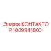 1089941803 КОНТАКТОР Epiroc