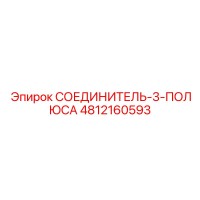 4812160593 СОЕДИНИТЕЛЬ-3-ПОЛЮСА Epiroc