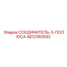 4812160593 СОЕДИНИТЕЛЬ-3-ПОЛЮСА Epiroc