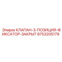 9753205179 КЛАПАН-3-ПОЗИЦИЯ-ФИКСАТОР-ЗАКРЫТ Epiroc