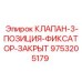 Клапан-фиксатор 3-позиционный 9753205179 производства Epiroc