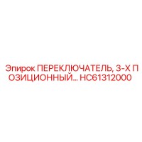 HC61312000 ПЕРЕКЛЮЧАТЕЛЬ 3-Х ПОЗИЦИОННЫЙ Epiroc