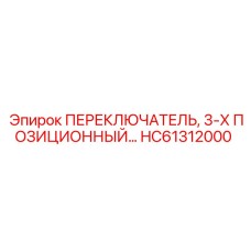HC61312000 ПЕРЕКЛЮЧАТЕЛЬ 3-Х ПОЗИЦИОННЫЙ Epiroc
