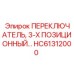HC61312000 ПЕРЕКЛЮЧАТЕЛЬ 3-Х ПОЗИЦИОННЫЙ Epiroc