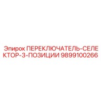 9899100266 ПЕРЕКЛЮЧАТЕЛЬ-СЕЛЕКТОР-3-ПОЗИЦИИ Epiroc