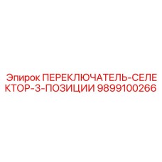 9899100266 ПЕРЕКЛЮЧАТЕЛЬ-СЕЛЕКТОР-3-ПОЗИЦИИ Epiroc