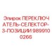 9899100266 ПЕРЕКЛЮЧАТЕЛЬ-СЕЛЕКТОР-3-ПОЗИЦИИ Epiroc