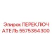 5575364300 ПЕРЕКЛЮЧАТЕЛЬ Epiroc