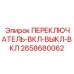 2658680062 ПЕРЕКЛЮЧАТЕЛЬ-ВКЛ-ВЫКЛ-ВКЛ Epiroc
