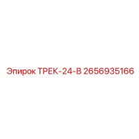 2656935166 ТРЕК-24-В Epiroc