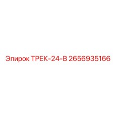 2656935166 ТРЕК-24-В Epiroc