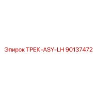 90137472 ТРЕК-ASY-LH Epiroc