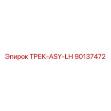90137472 ТРЕК-ASY-LH Epiroc