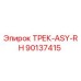 90137415 ТРЕК-ASY-RH Epiroc