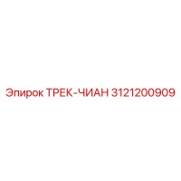3121200909 ТРЕК-ЧИАН Epiroc
