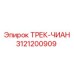 3121200909 ТРЕК-ЧИАН Epiroc