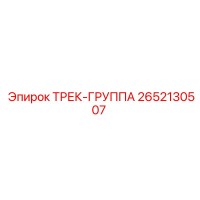 2652130507 ТРЕК-ГРУППА Epiroc