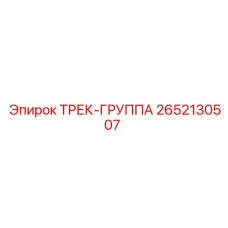 2652130507 ТРЕК-ГРУППА Epiroc
