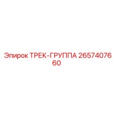 2657407660 ТРЕК-ГРУППА Epiroc