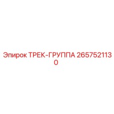 2657521130 ТРЕК-ГРУППА Epiroc
