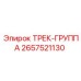 2657521130 ТРЕК-ГРУППА Epiroc