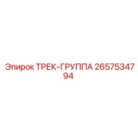 2657534794 ТРЕК-ГРУППА Epiroc