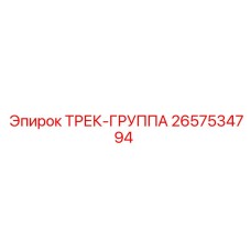 2657534794 ТРЕК-ГРУППА Epiroc
