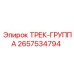 2657534794 ТРЕК-ГРУППА Epiroc