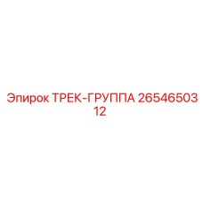 2654650312 ТРЕК-ГРУППА Epiroc