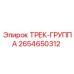 2654650312 ТРЕК-ГРУППА Epiroc