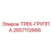 2657112666 Трек-группа Epiroc