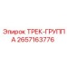 2657163776 Трек-группа Epiroc