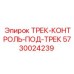5730024239 ТРЕК-КОНТРОЛЬ-ПОД-ТРЕК Epiroc
