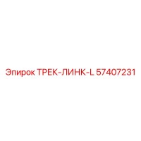 57407231 ТРЕК-ЛИНК-L Epiroc