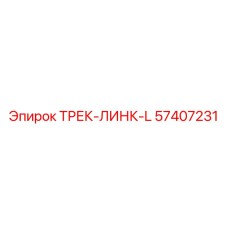 57407231 ТРЕК-ЛИНК-L Epiroc