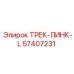 57407231 ТРЕК-ЛИНК-L Epiroc
