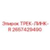 2657429490 ТРЕК-ЛИНК-R Epiroc